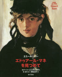 エミール・ゾラ／著 林卓行／監訳 神田由布子／訳Artist by Artist本詳しい納期他、ご注文時はご利用案内・返品のページをご確認ください出版社名東京書籍出版年月2020年03月サイズ175P 15cmISBNコード9784487813254芸術 芸術・美術一般 芸術・美術一般その他エドゥアール・マネを見つめてエドウア-ル マネ オ ミツメテ ア-テイスト バイ ア-テイスト ARTIST BY ARTIST原タイトル：Looking at Manet 原著第2版の翻訳19世紀ヨーロッパの絵画に革命を起こしたエドゥアール・マネ。そして、「自然主義」を標榜した小説家エミール・ゾラ。「スキャンダラス」な画家と当代随一の論客。ふたりの化学反応から生まれた評伝を新編集!第1章 新しい絵画の手法エドゥアール・マネ（マネという人間、マネという画家｜マネの作品｜マネと公衆）｜第2章 マネの描いた私—モデルになった思い出｜第3章 マネの与えた影響—追悼展カタログのための序文※ページ内の情報は告知なく変更になることがあります。あらかじめご了承ください登録日2020/03/17