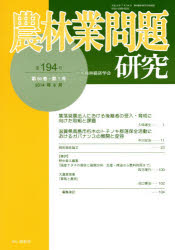 地域農林経済学会／編集本詳しい納期他、ご注文時はご利用案内・返品のページをご確認ください出版社名地域農林経済学会出版年月2014年06月サイズ104P 26cmISBNコード9784812213254理学 農学 農学一般農林業問題研究 第194号（2014年6月）ノウリンギヨウ モンダイ ケンキユウ 194（2014-6）※ページ内の情報は告知なく変更になることがあります。あらかじめご了承ください登録日2014/08/07