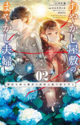あやかし屋敷のまやかし夫婦 契約夫婦は鎌倉で妖怪の集う家を守る 2