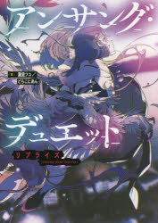 アンサング・デュエットリプライズ