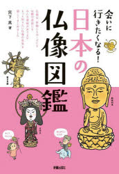 会いに行きたくなる!日本の仏像図鑑