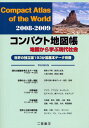 コンパクト地図帳 地図から学ぶ現代社会 2008-2009 世界の独立国193か国基本データ完備