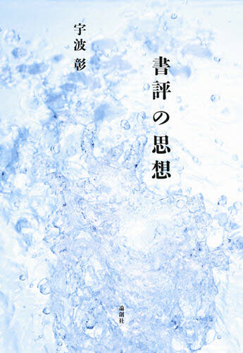 宇波彰／著本詳しい納期他、ご注文時はご利用案内・返品のページをご確認ください出版社名論創社出版年月2009年05月サイズ405P 20cmISBNコード9784846003258人文 哲学・思想 哲学・思想一般書評の思想シヨヒヨウ ノ シソ...