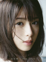 白石聖2016-2020 白石聖写真集