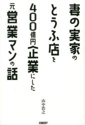 妻の実家のとうふ店を400億円企業にした元営業マンの話