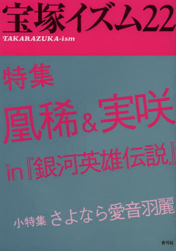 宝塚イズム 22