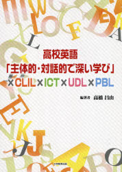 高校英語「主体的・対話的で深い学び」×CLIL×ICT×UDL×PBL