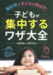 山田将由／著 田中光夫／絵本詳しい納期他、ご注文時はご利用案内・返品のページをご確認ください出版社名明治図書出版出版年月2021年02月サイズ115P 21cmISBNコード9784183573261教育 教育一般 教育一般その他脳科学が子どもを伸ばす!子どもが集中するワザ大全ノウカガク ガ コドモ オ ノバス コドモ ガ シユウチユウ スル ワザ タイゼン本書は、脳科学的に正しい考え方や方法を学校教育に取り入れ、5年以上取り組んできて効果の高かった実践を、「集中を高める7原則」と「50を超える指導法」としてまとめたものです。子どもの集中力を高めることで、教師のやりがいや手ごたえも増し、子どもたちも楽しく学び、成長を実感することができます。短い時間で授業目標を達成できるようになり、余裕もうまれ、プラスαの教育活動にも取り組むことができるようになります。ご紹介した実践は、一つ取り入れるだけでも、すぐに効果が実感でき、複数の組み合わせによって、相乗効果も感じていただけるものばかりです。第1章 みるみる集中する集中7大原則!!（体を動かすと脳が動き出す!｜集中力がアップするタイムプレッシャー ほか）｜第2章 どんな子どもも授業に集中させるワザ!（姿勢のよさはすべてのよさに通ずる!｜整理整頓で脳はサクサク動く ほか）｜第3章 集団活動でいつでも集中できるクラスの育て方（目標設定が集中力もクラスも変える!｜目標を書こう! ほか）｜第4章 さらに集中力を高めるとっておきのワザ（全力を出すと1年後には30倍に｜いい言葉を潜在意識に ほか）※ページ内の情報は告知なく変更になることがあります。あらかじめご了承ください登録日2021/02/16