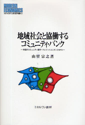 地域社会と協働するコミュニティ・バンク 米国のコミュニティ銀行・クレジットユニオンとNPO