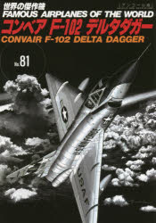 世界の傑作機 No.81 アンコール版