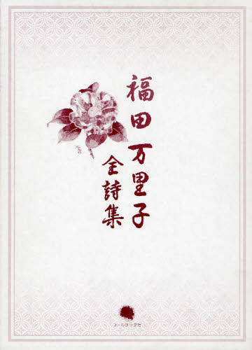 福田万里子／著 福田正人／編集委員 鈴木比佐雄／編集委員 下村和子／編集委員本詳しい納期他、ご注文時はご利用案内・返品のページをご確認ください出版社名コールサック社出版年月2008年11月サイズ431P 22cmISBNコード9784903393261文芸 詩・詩集 詩・詩集（日本）福田万里子全詩集フクダ マリコ ゼンシシユウ※ページ内の情報は告知なく変更になることがあります。あらかじめご了承ください登録日2013/04/06