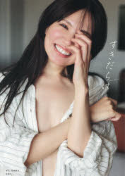 岡本彩夏の写真集画像 すきだらけ 岡本彩夏1st写真集