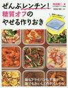 ぜんぶレンチン!糖質オフのやせる作りおき 鍋もフライパンも不要!誰でもおいしく作れるレシピ