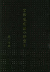 宝塚歌劇団の経営学