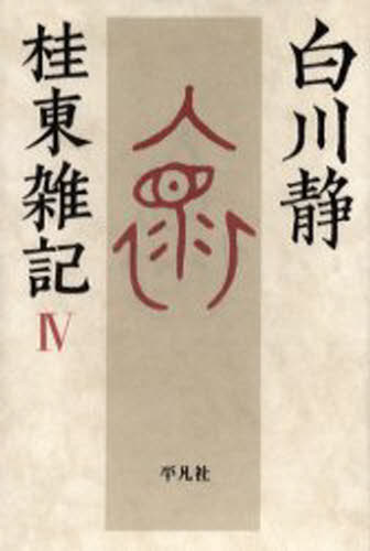 桂東雑記 4