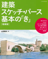 建築スケッチ・パース基本の「き」