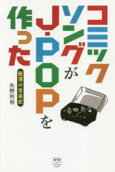 コミックソングがJ-POPを作った 軽薄の音楽史