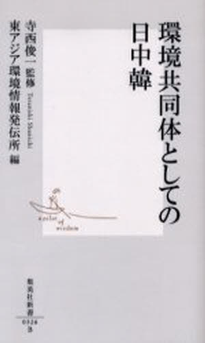 環境共同体としての日中韓(3.0)