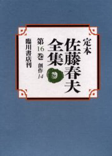 佐藤春夫／著本詳しい納期他、ご注文時はご利用案内・返品のページをご確認ください出版社名臨川書店出版年月2000年08月サイズ484P 23cmISBNコード9784653033264文芸 文学全集 著者別全集定本佐藤春夫全集 第16巻テイホン サトウ ハルオ ゼンシユウ 16 16関連商品佐藤春夫／著※ページ内の情報は告知なく変更になることがあります。あらかじめご了承ください登録日2013/04/03