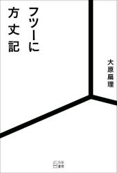 大原扁理／著本詳しい納期他、ご注文時はご利用案内・返品のページをご確認ください出版社名百万年書房出版年月2022年02月サイズ247P 19cmISBNコード9784910053264文芸 日本文学 日本文学その他フツーに方丈記フツ- ニ ホウジヨウキ人生詰んだ!?そんな時、方丈記は役に立つ。1 あたらしい方丈記（大原扁理・監訳）｜2 コロナ禍に方丈記を読みながら考えたこと（日々は無常のレッスン｜私たちが社会に依存する時、社会も私たちに依存している｜人間らしさとは何か｜いいじゃないですか、大したことない人生だって）｜3 方丈記原文（総ルビ）※ページ内の情報は告知なく変更になることがあります。あらかじめご了承ください登録日2022/06/01