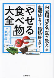 内臓脂肪の名医が教える「やせる食べ物」大全 血糖値を下げ、脂肪肝を防ぐ!