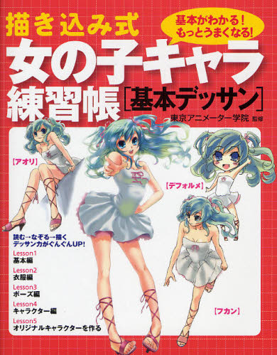 Illustration - 描き込み式女の子キャラ練習帳〈基本デッサン〉 基本がわかる!もっとうまくなる!