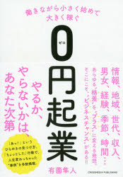 有薗隼人／〔著〕本詳しい納期他、ご注文時はご利用案内・返品のページをご確認ください出版社名クロスメディア・パブリッシング出版年月2019年10月サイズ228P 19cmISBNコード9784295403265ビジネス 開業・転職 独立・開業働きながら小さく始めて大きく稼ぐ0円起業ハタラキナガラ チイサク ハジメテ オオキク カセグ ゼロエン キギヨウ ハタラキナガラ／チイサク／ハジメテ／オオキク／カセグ／0エン／キギヨウ※ページ内の情報は告知なく変更になることがあります。あらかじめご了承ください登録日2019/10/03