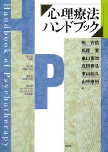 心理療法ハンドブック