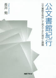 公文書館紀行 公文書館を取材して見えてきた現状と課題