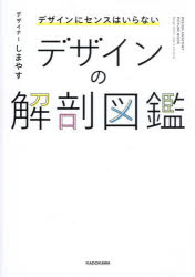しまやす／著本詳しい納期他、ご注文時はご利用案内・返品のページをご確認ください出版社名KADOKAWA出版年月2025年01月サイズ143P 21cmISBNコード9784046073266芸術 デザイン 辞典・事典デザインの解剖図鑑 デザインにセンスはいらないデザイン ノ カイボウ ズカン デザイン ニ センス ワ イラナイ※ページ内の情報は告知なく変更になることがあります。あらかじめご了承ください登録日2025/01/22