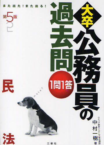 大卒公務員の過去問1問1答 また出た!また出る! 民法