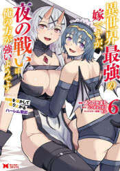Shogakukan Library - 異世界最強の嫁ですが、夜の戦いは俺の方が強いようです 知略を活かして成り上がるハーレム戦記 6