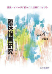 日本描画テスト・描画療法学会／編本詳しい納期他、ご注文時はご利用案内・返品のページをご確認ください出版社名日本描画テスト・描画療法学会出版年月2026年09月サイズ154P 21cmISBNコード9784762833267人文 臨床心理 心理療法臨床描画研究 Vol.41（2026）リンシヨウ ビヨウガ ケンキユウ 41（2026） 41（2026） イメ-ジ ニ ヒラカレタ セカイ ニ ツナガル※ページ内の情報は告知なく変更になることがあります。あらかじめご了承ください登録日2026/08/27