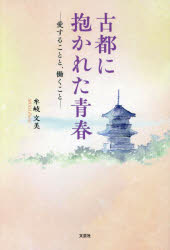 古都に抱かれた青春 愛することと、働くこと