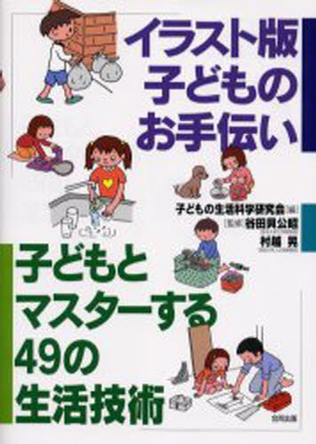 子どもとマスターする49の生活技術 〔4〕