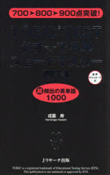 成重寿／著本詳しい納期他、ご注文時はご利用案内・返品のページをご確認ください出版社名Jリサーチ出版出版年月2017年02月サイズ295P 18cmISBNコード9784863923270語学 語学検定 TOEICTOEIC TEST必ず☆でる単スピードマスター 上級編ト-イツク テスト カナラズ デルタン スピ-ド マスタ- ジヨウキユウヘン TOEIC／TEST／カナラズ／デルタン／スピ-ド／マスタ- ジヨウキユウヘン ナナヒヤク ハツピヤク キユウヒヤクテン トツパ 700／800／900テ...※ページ内の情報は告知なく変更になることがあります。あらかじめご了承ください登録日2017/01/23