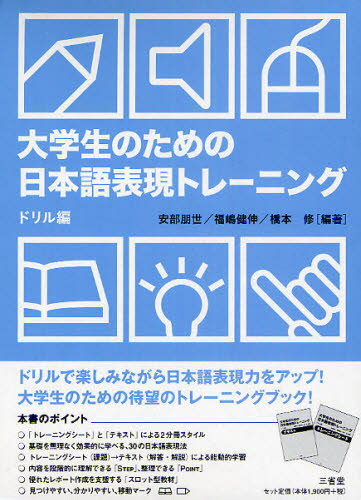 大学生のための日本語表現トレーニング ドリル編