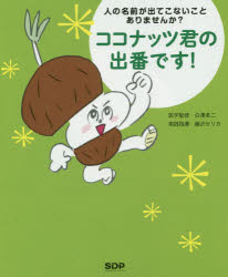 ココナッツ君の出番です! 人の名前が出てこないことありませんか?