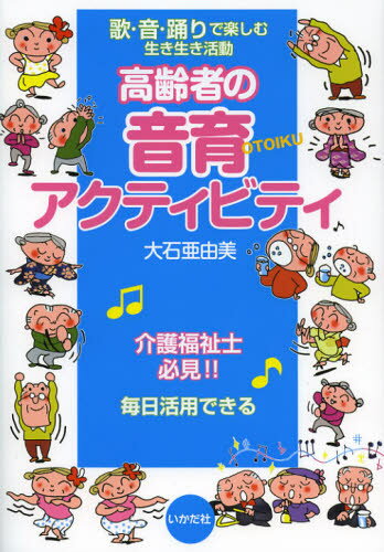大石亜由美／著本詳しい納期他、ご注文時はご利用案内・返品のページをご確認ください出版社名いかだ社出版年月2012年10月サイズ91P 26cmISBNコード9784870513273社会 福祉 福祉その他高齢者の音育アクティビティ 歌・音・踊りで楽しむ生き生き活動コウレイシヤ ノ オトイク アクテイビテイ ウタ オト オドリ デ タノシム イキイキ カツドウ※ページ内の情報は告知なく変更になることがあります。あらかじめご了承ください登録日2013/07/05