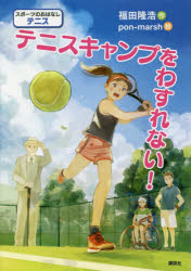 テニスキャンプをわすれない! スポーツのおはなしテニス