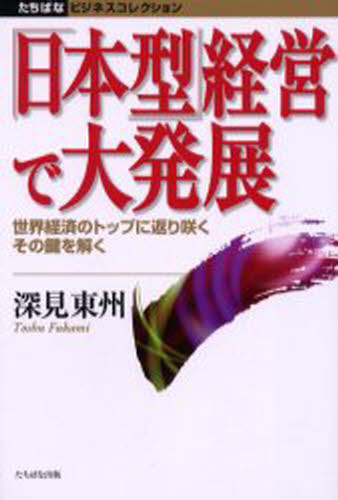 Management - 「日本型」経営で大発展 世界経済のトップに返り咲くその鍵を解く