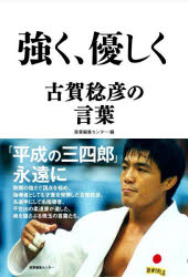 産業編集センター／編本詳しい納期他、ご注文時はご利用案内・返品のページをご確認ください出版社名産業編集センター出版年月2022年04月サイズ199P 19cmISBNコード9784863113275教養 ノンフィクション スポーツ強く、優しく古賀稔彦の言葉ツヨク ヤサシク コガ トシヒコ ノ コトバ「平成の三四郎」永遠に。無類の強さで頂点を極め、指導者としても才覚を発揮した古賀稔彦。名選手にして名指導者、不世出の柔道家が遺した、魂を揺さぶる珠玉の言葉たち。第1章 一意専心｜第2章 明鏡止水｜第3章 心技体｜第4章 自他共栄｜第5章 精力善用※ページ内の情報は告知なく変更になることがあります。あらかじめご了承ください登録日2022/04/20