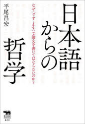 Other - 日本語からの哲学 なぜ〈です・ます〉で論文を書いてはならないのか?