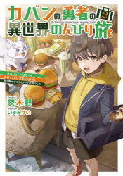 カバンの勇者の異世界のんびり旅 実は「カバン」は何でも吸収できるし、日本から何でも取り寄せができ..