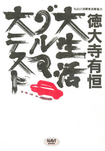 大生活グルマ大テスト ニッポンを走る乗用車115車種の実力