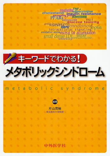 キーワードでわかる!メタボリック