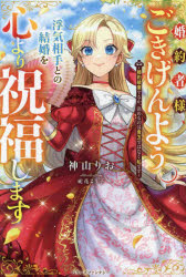 婚約者様、ごきげんよう。浮気相手との結婚を心より祝福します 婚約破棄するか、決めるのは貴方ではなく私です