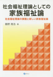 社会福祉理論としての家族福祉論 社会福祉理論の課題と新しい家族福祉論