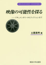 土屋昌明／編専修大学社会科学研究所社会科学研究叢書 20本詳しい納期他、ご注文時はご利用案内・返品のページをご確認ください出版社名専修大学出版局出版年月2018年03月サイズ240P 22cmISBNコード9784881253281芸術 映画 映像学・技術論映像の可能性を探る ドキュメンタリーからフィクションまでエイゾウ ノ カノウセイ オ サグル ドキユメンタリ- カラ フイクシヨン マデ センシユウ ダイガク シヤカイ カガク ケンキユウジヨ シヤカイ カガク ケンキユウ ソウシヨ 20※ページ内の情報は告知なく変更になることがあります。あらかじめご了承ください登録日2018/04/05