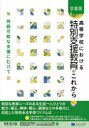 京都発高等学校における特別支援教育のこれから 持続可能な支援にむけて